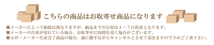 お取寄せ商品について